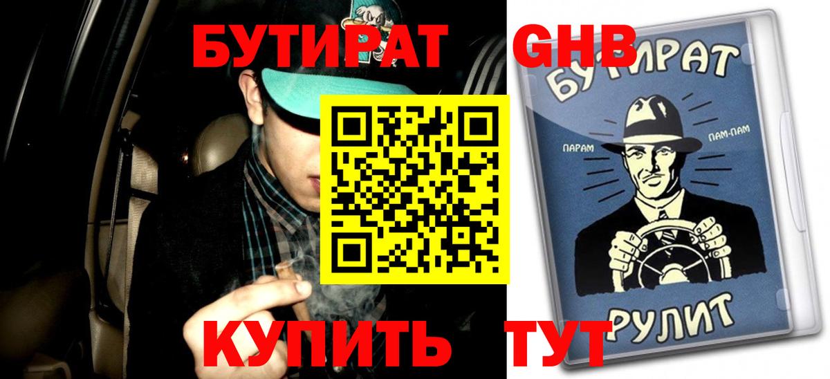 БУТИРАТ вода Иркутск