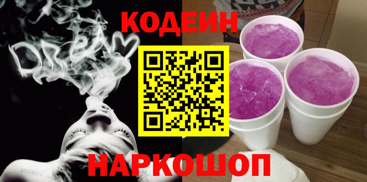 Кодеин напиток Lean (лин)  Codein Purple Drank  Вход с VPN  Иркутск 